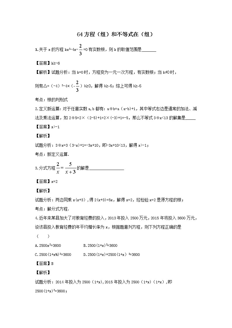 中考数学课时复习（含答案）：64 方程（组）和不等式在（组）第1页