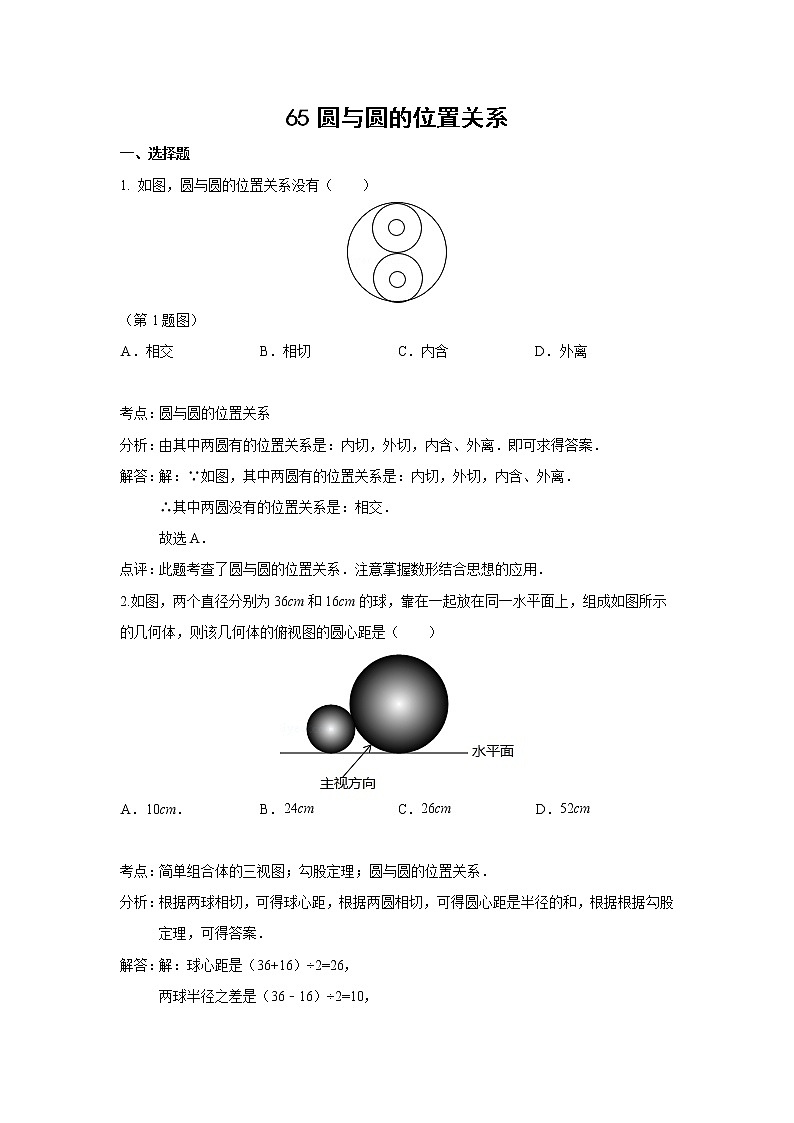 中考数学课时复习（含答案）：65 圆与圆的位置关系 正多边形与圆第1页