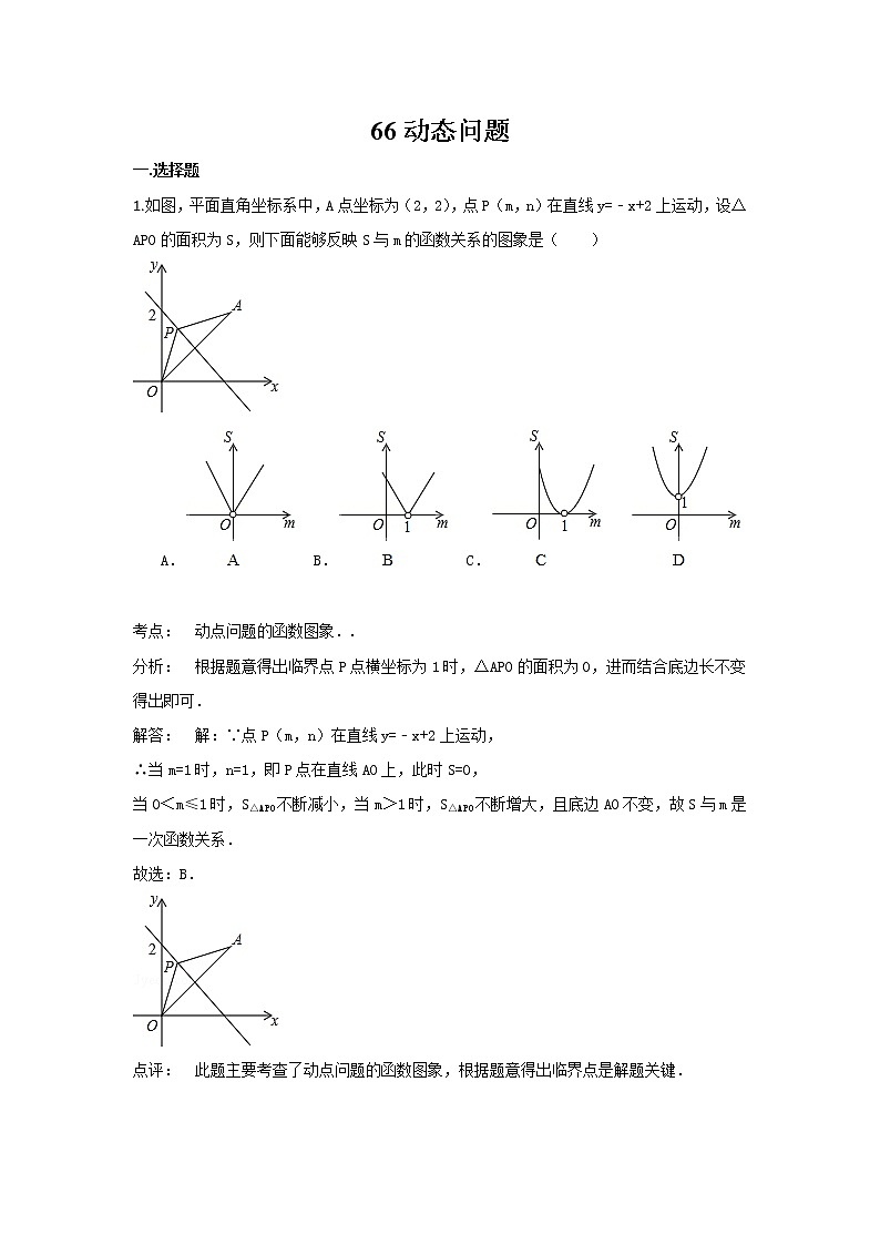 中考数学课时复习（含答案）：66 动态问题第1页