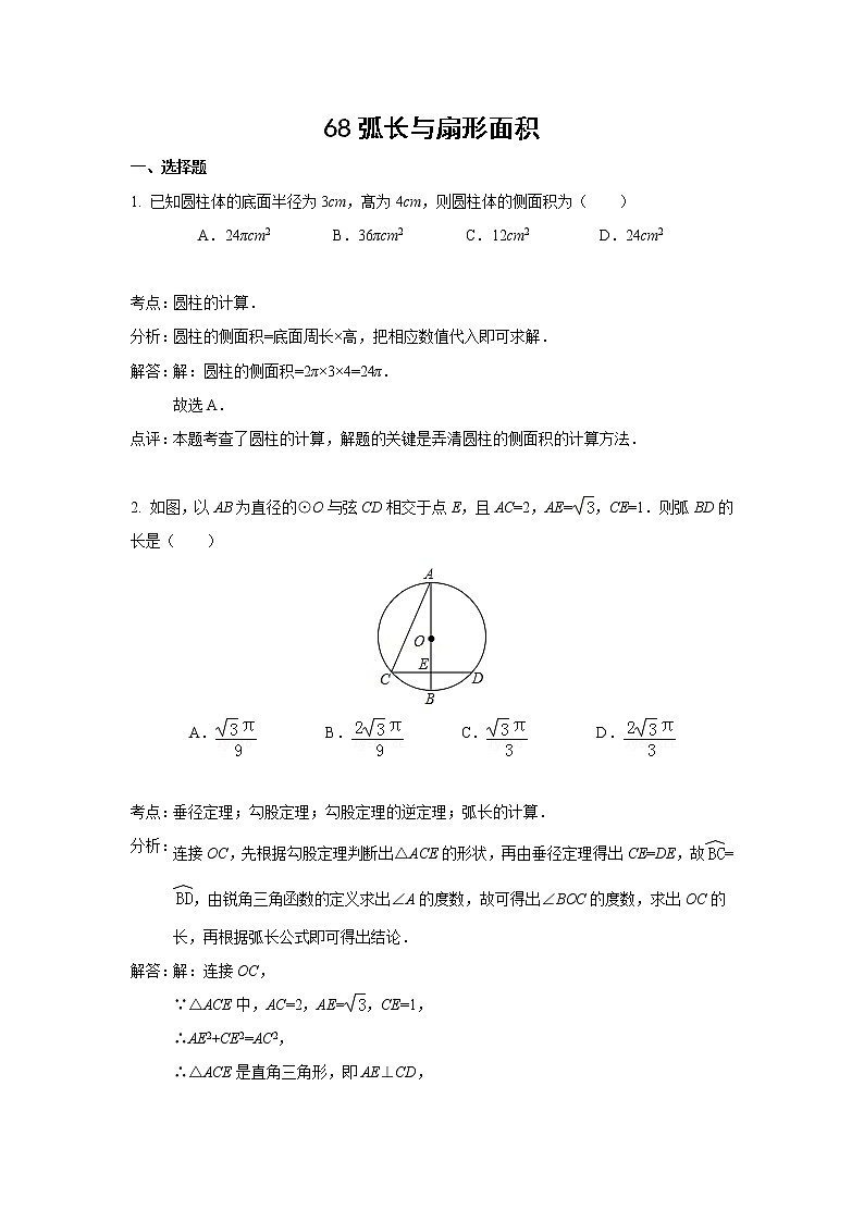 中考数学课时复习（含答案）：68 弧长与扇形面积 试卷01