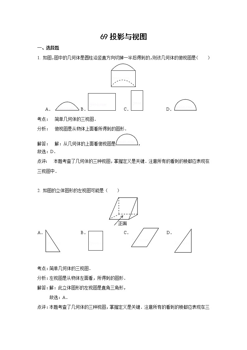 中考数学课时复习（含答案）：69 投影与视图第1页