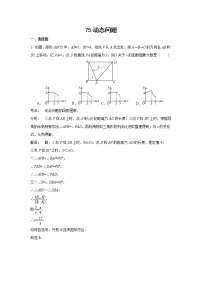 中考数学课时复习（含答案）：75 动态问题