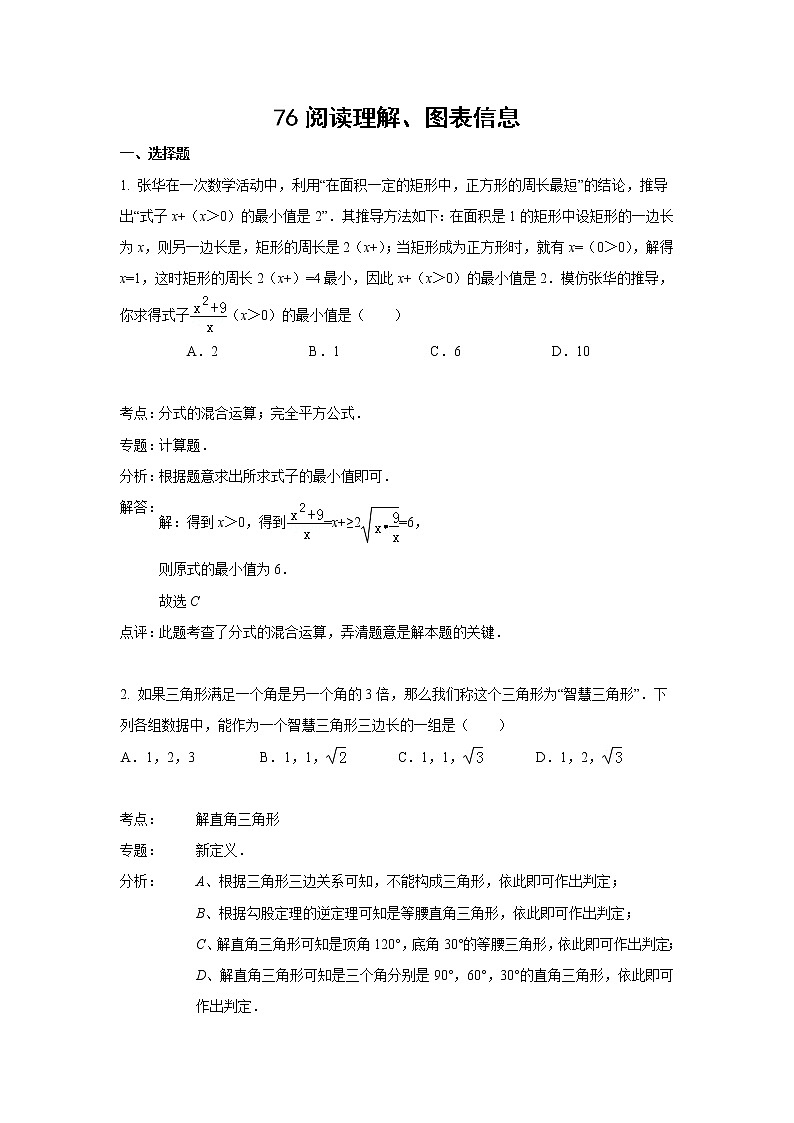 中考数学课时复习（含答案）：76 阅读理解、图表信息 试卷01
