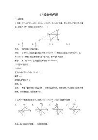 中考数学课时复习（含答案）：77 综合性问题