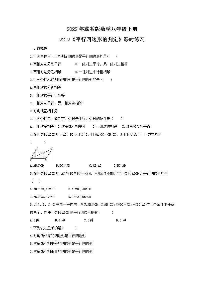 2022年冀教版数学八年级下册22.2《平行四边形的判定》课时练习（含答案）01