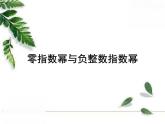 华师大版八年级下册 《零次幂和负整数指数幂》教学课件