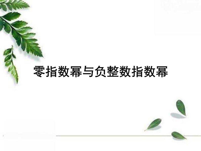 华师大版八年级下册 《零次幂和负整数指数幂》教学课件第1页