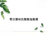 華師大版八年級下冊《零次冪和負(fù)整數(shù)指數(shù)冪》同步課件