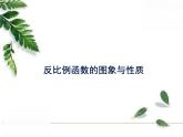 華師大版八年級下冊《反比例函數(shù)的圖像與性質(zhì)》同步課件