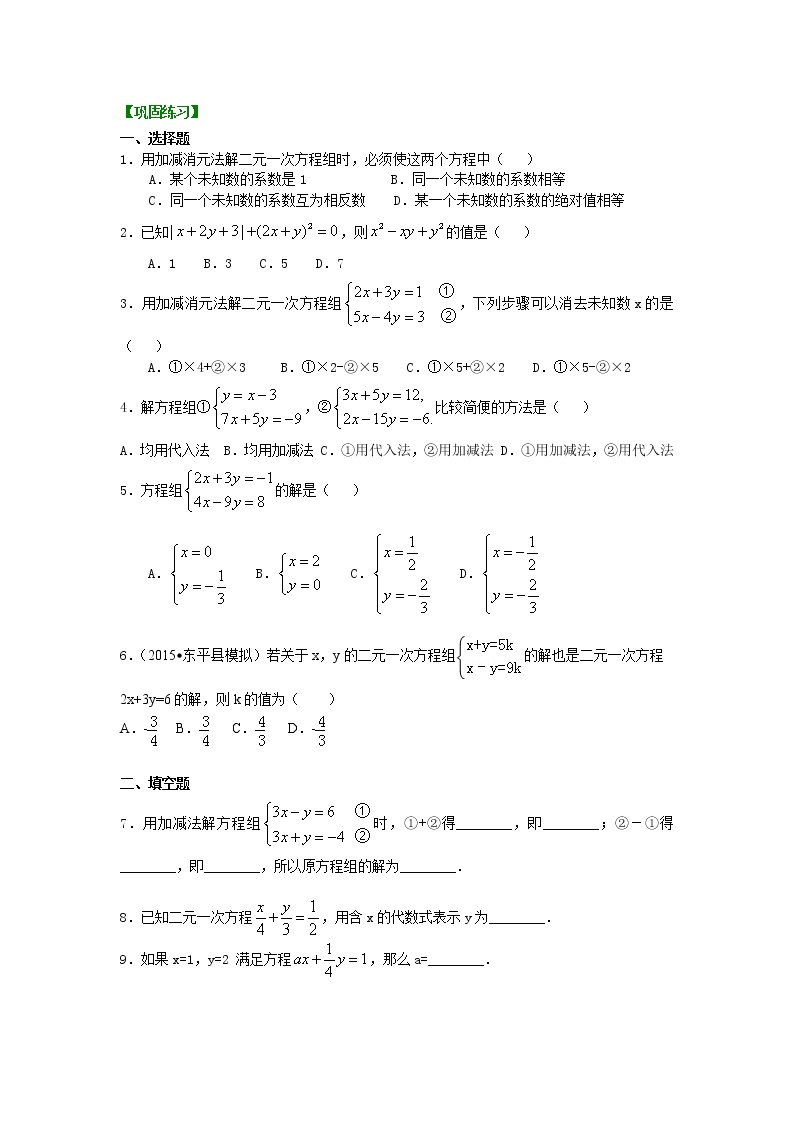 七年级下册人教版第八章第二节二元一次方程组解法（一）--加减法(基础)巩固练习01