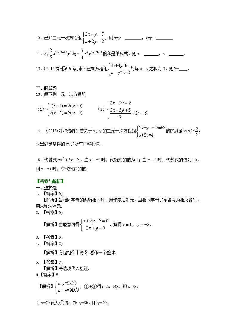 七年级下册人教版第八章第二节二元一次方程组解法（一）--加减法(基础)巩固练习02