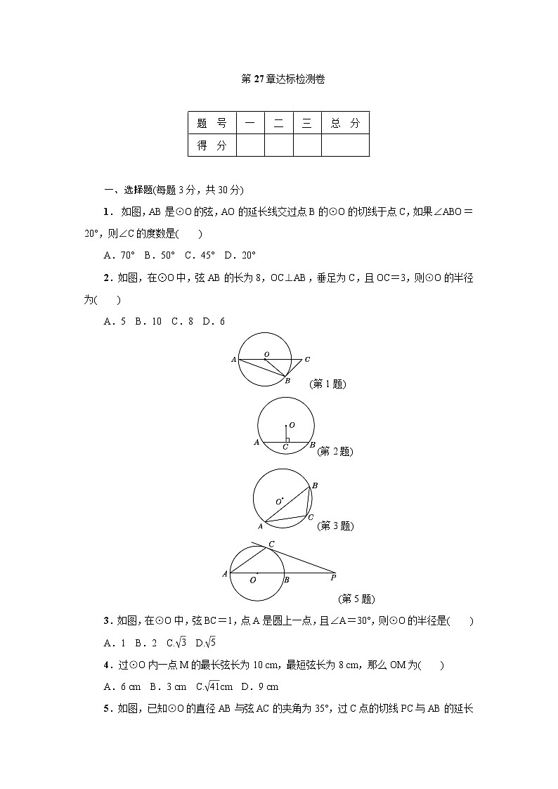 华东师大版数学九年级下册 第二十七章 圆达标检测卷第1页