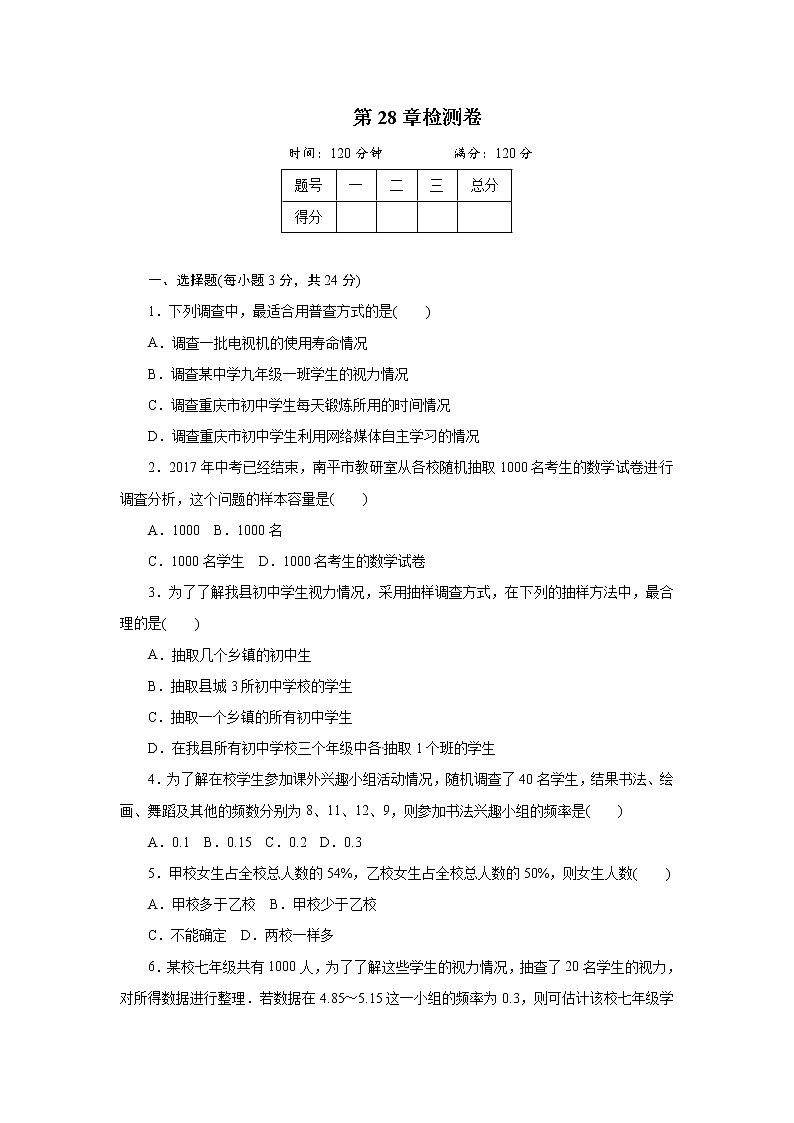 华东师大版数学九年级下册 第28章样本与总体单元检测01