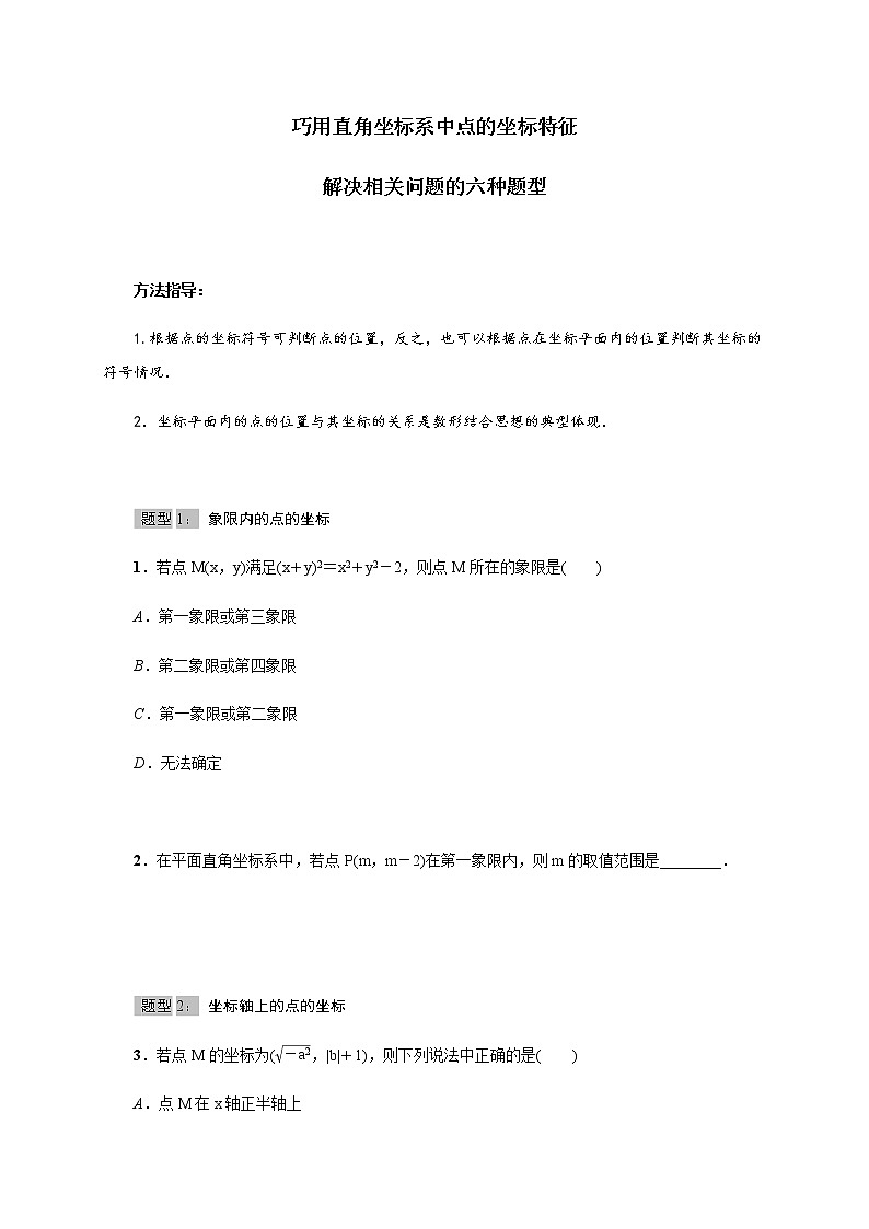 北师大版2021-2022学年八年级数学上册考点专项训练——巧用直角坐标系中点的坐标特征解决相关问题的六种题型（附参考答案）第1页