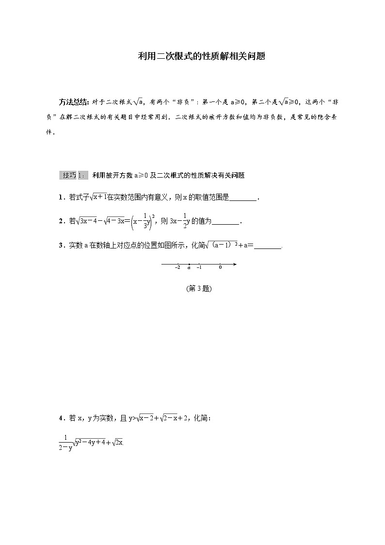 北师大版2021-2022学年八年级数学上册考点专项训练——利用二次根式的性质解相关问题（附参考答案）01