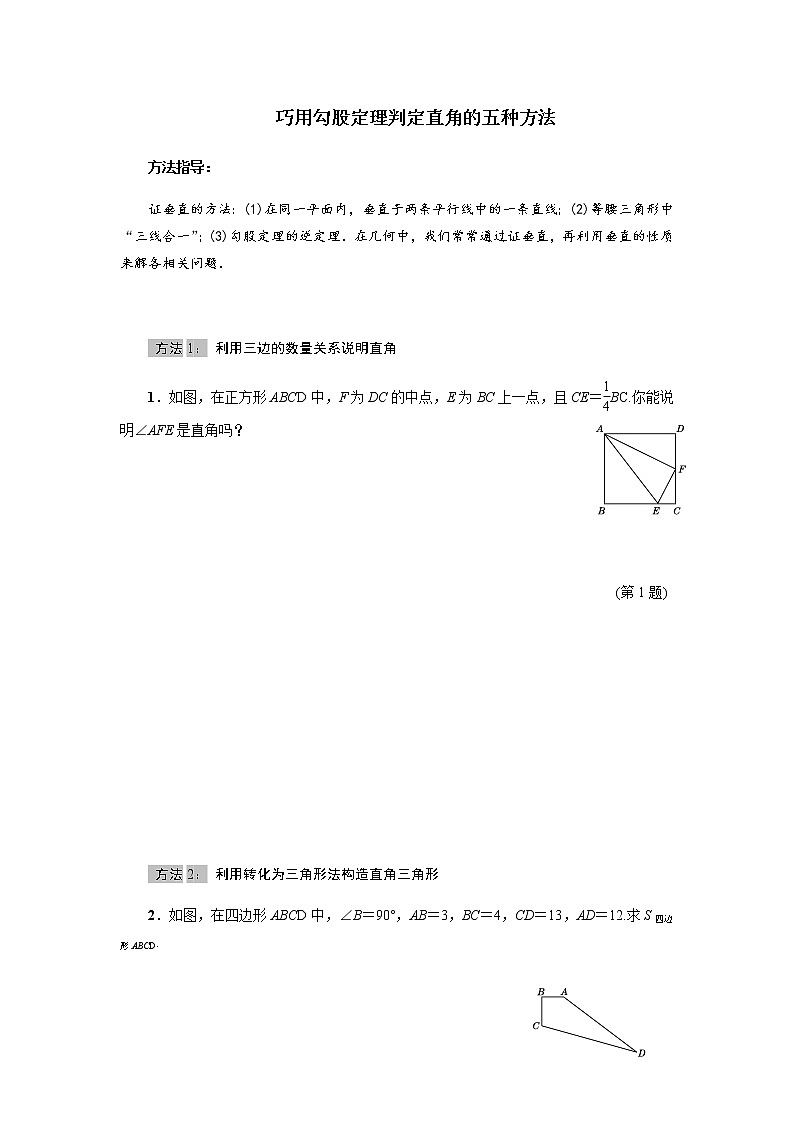 北师大版2021-2022学年八年级数学上册考点专项训练——巧用勾股定理判定直角的五种方法（附参考答案）01