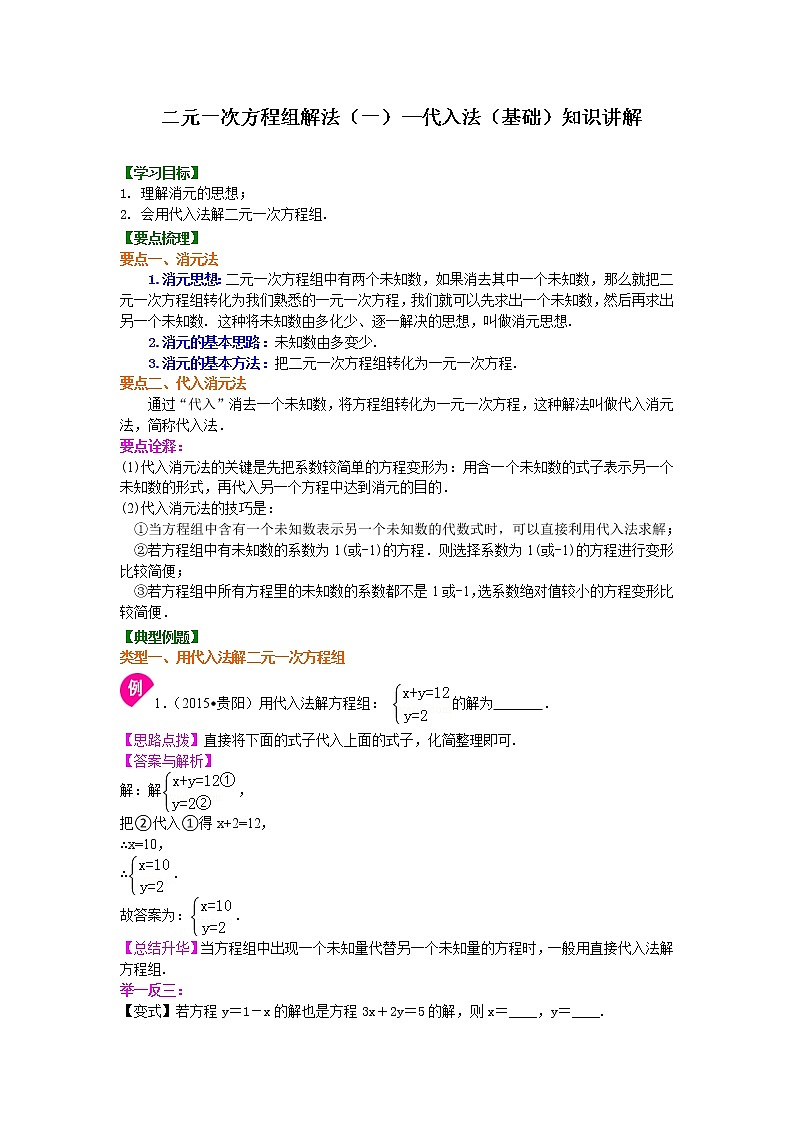 七年级下册人教版第八章第二节二元一次方程组解法（一）--代入法(基础)知识讲解学案01
