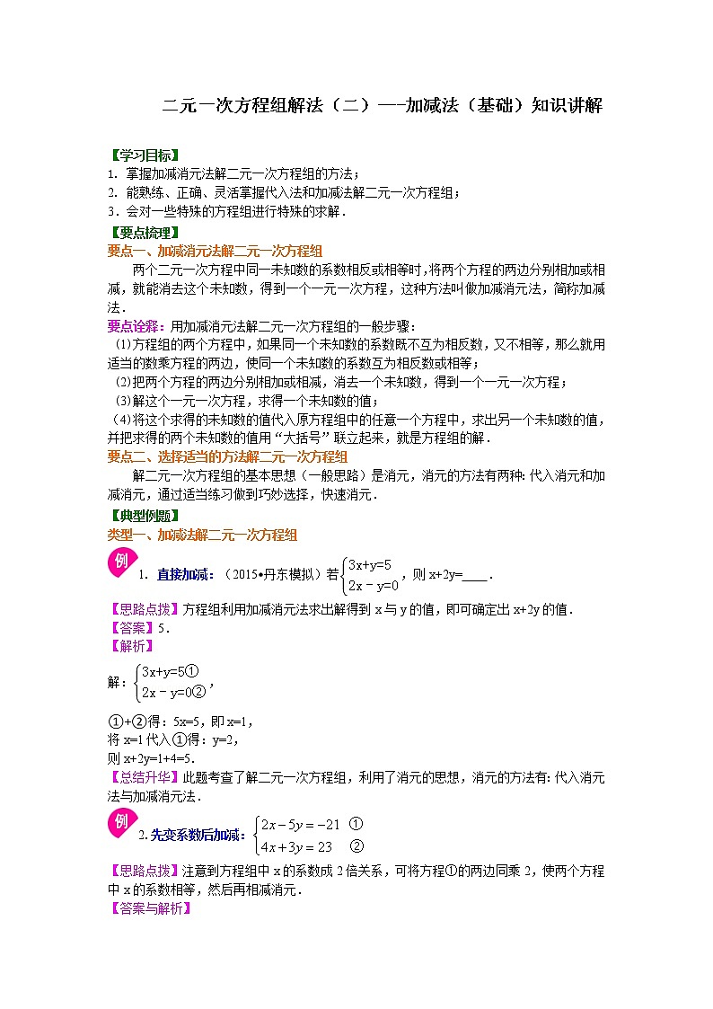 七年级下册人教版第八章第二节二元一次方程组解法（二）--加减法(基础)知识讲解学案01