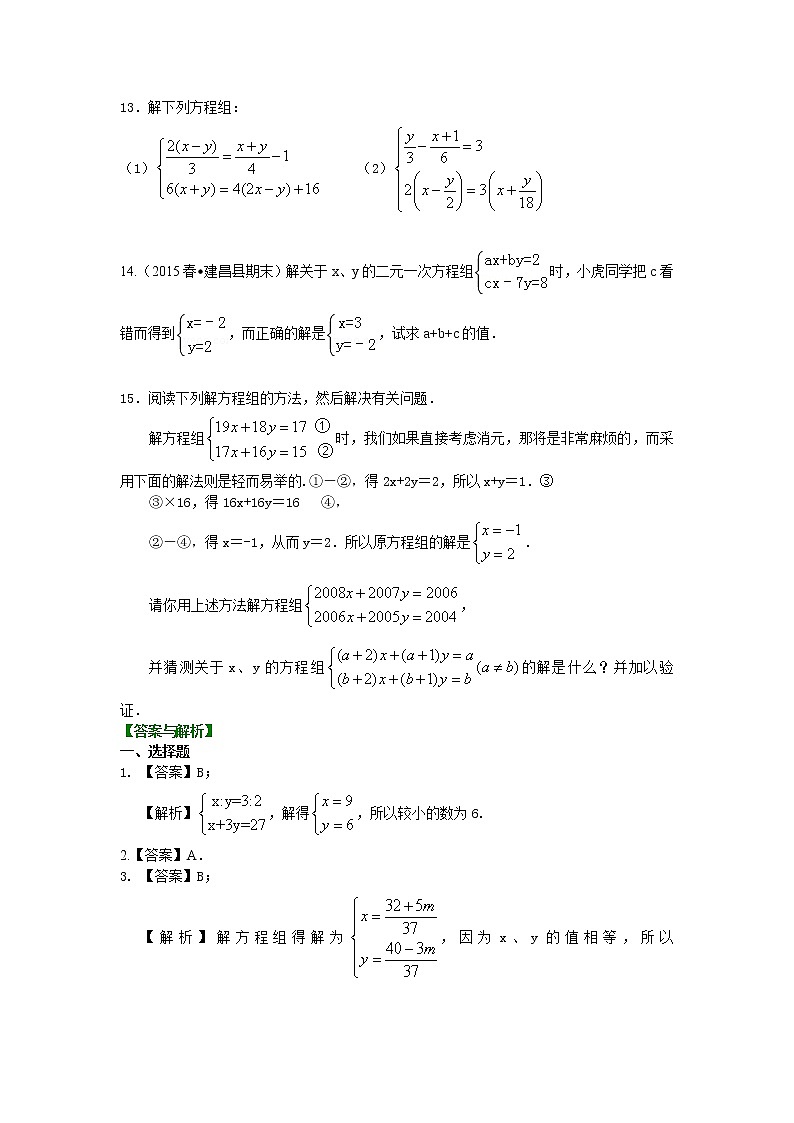 七年级下册人教版第八章第二节二元一次方程组解法（二）--加减法(提高)巩固练习02