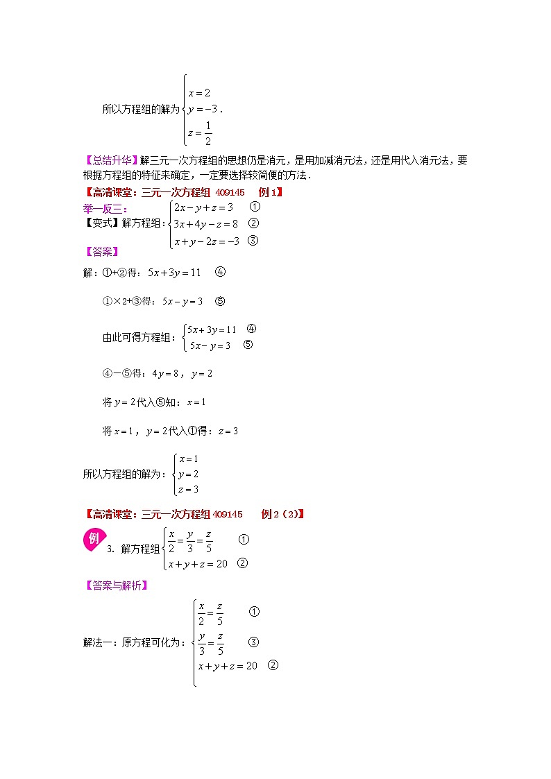 七年级下册人教版第八章第四节三元一次方程组(基础)知识讲解学案第3页