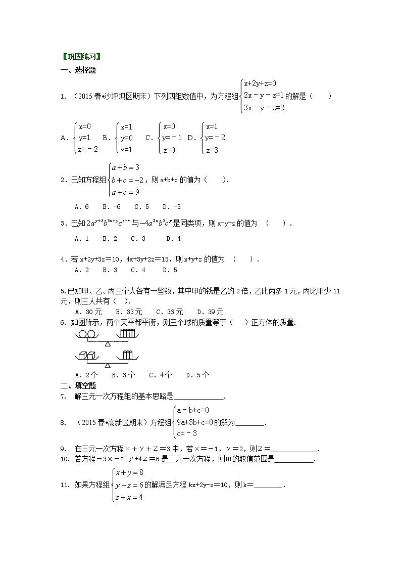 七年级下册人教版第八章第四节三元一次方程组(基础)巩固练习01