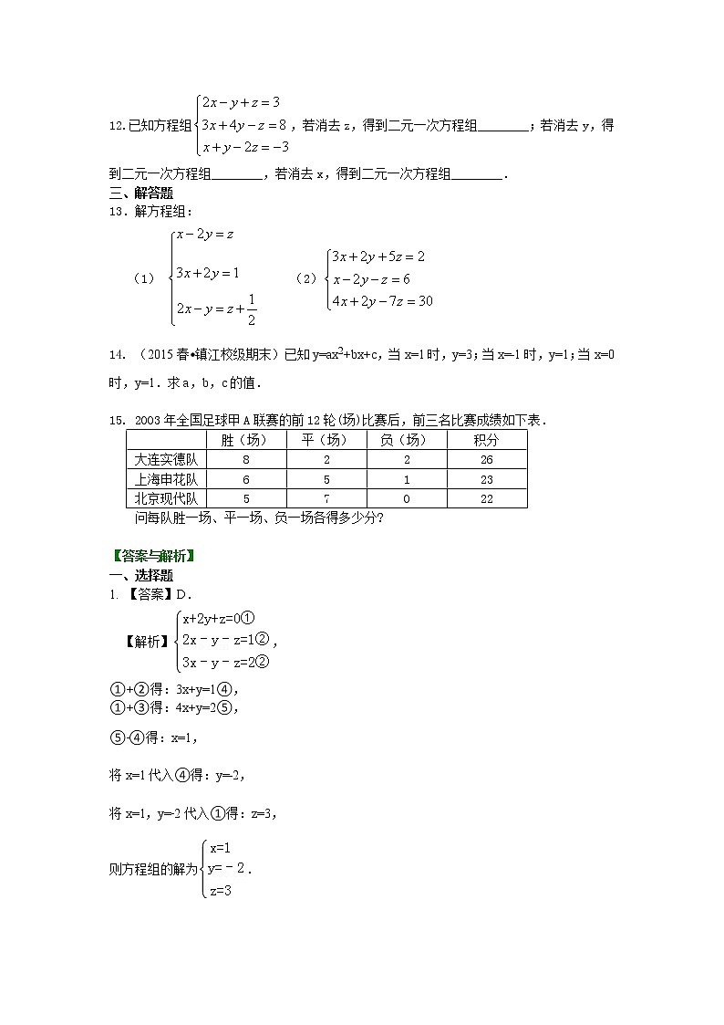 七年级下册人教版第八章第四节三元一次方程组(基础)巩固练习02