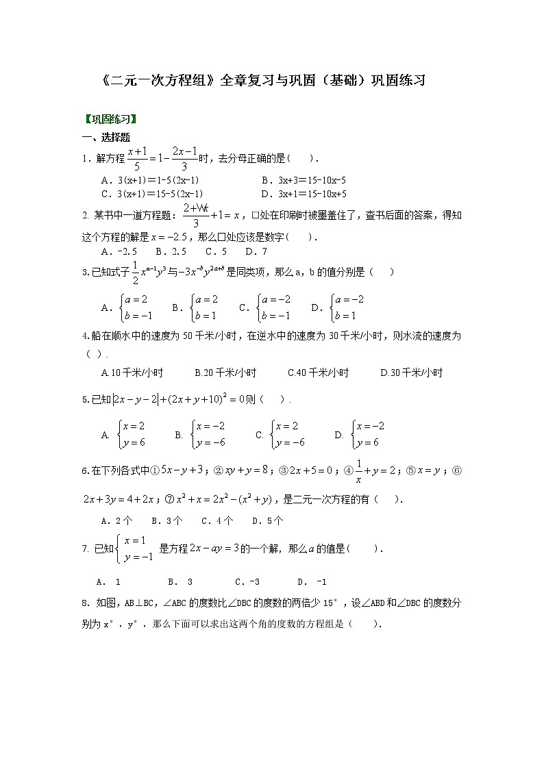 七年级下册人教版第八章《二元一次方程组》全章复习与巩固(基础)巩固练习01