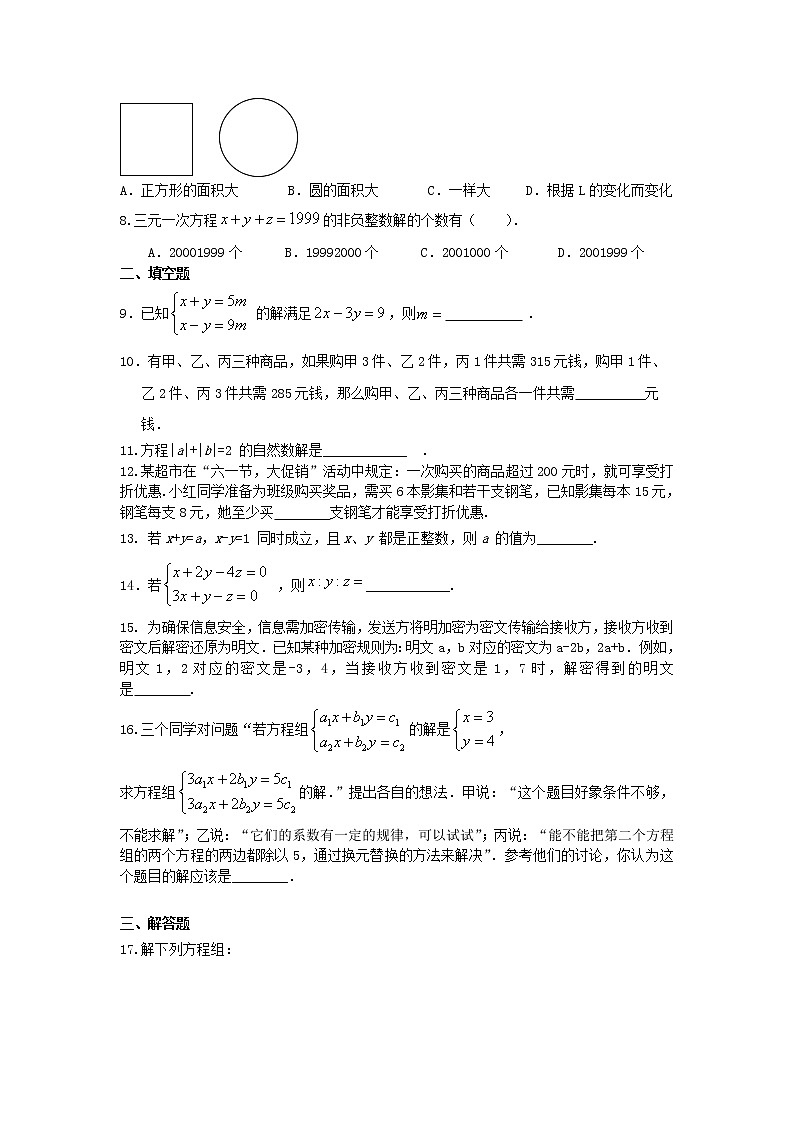 七年级下册人教版第八章《二元一次方程组》全章复习与巩固(提高)巩固练习02