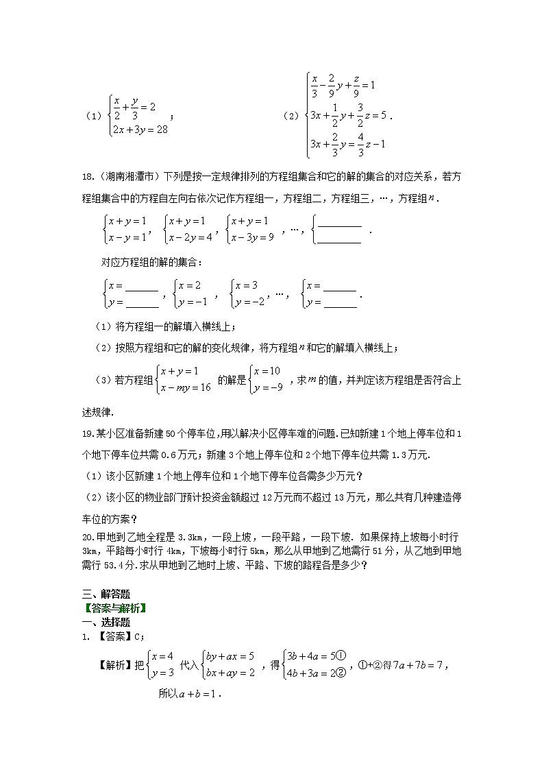 七年级下册人教版第八章《二元一次方程组》全章复习与巩固(提高)巩固练习03