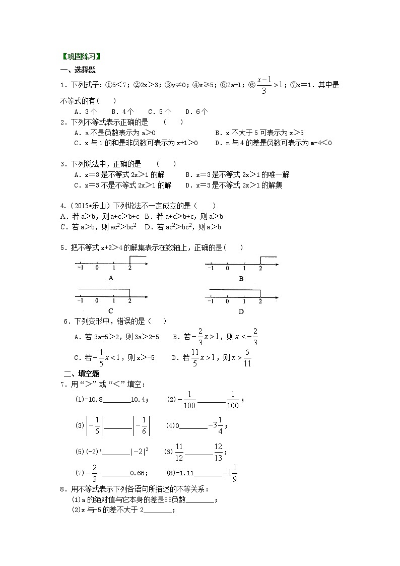 七年级下册第九章第一节不等式及其性质(基础)巩固练习01