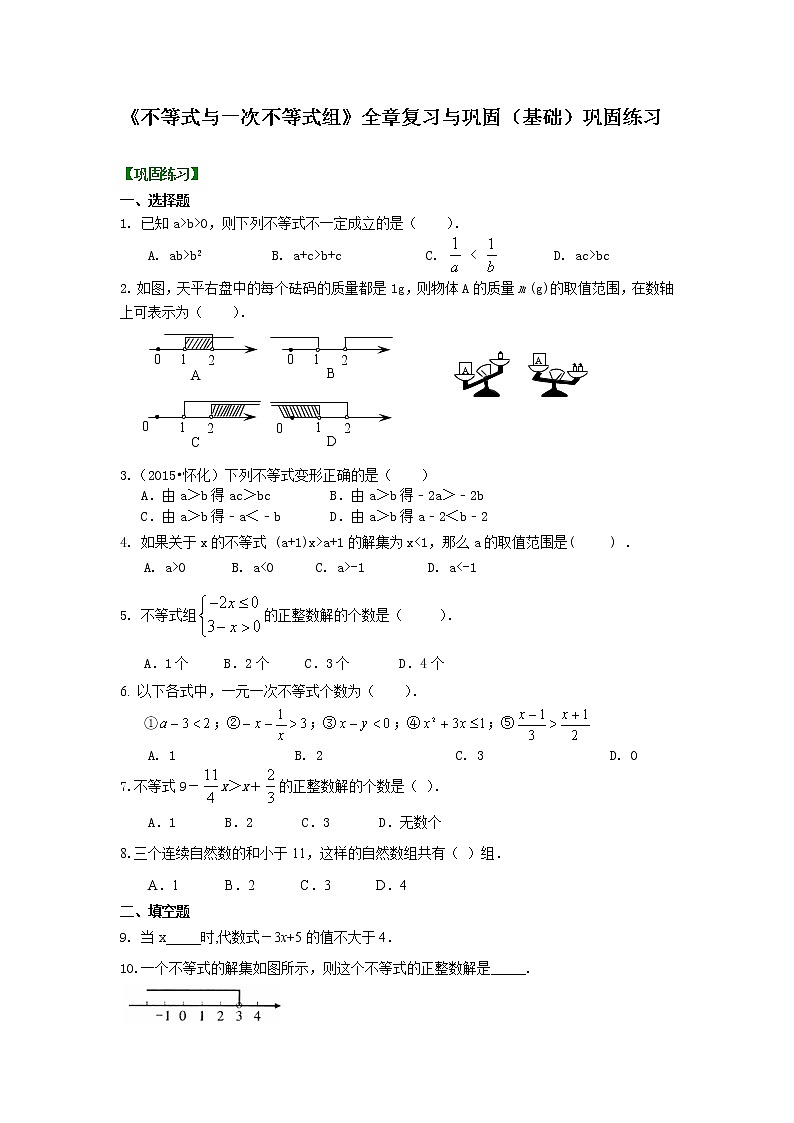 七年级下册第九章《不等式与一次不等式组》全章复习与巩固(基础)巩固练习第1页