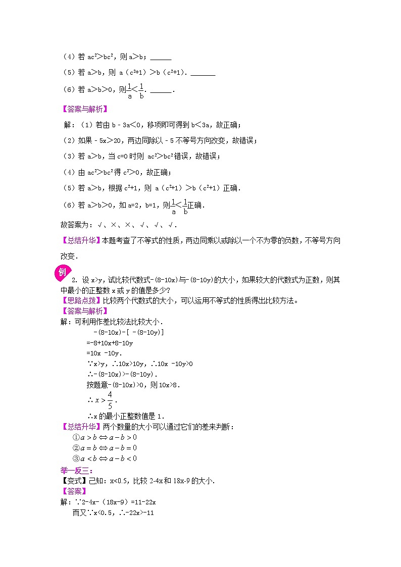 七年级下册第九章《不等式与一次不等式组》全章复习与巩固(提高)知识讲解学案第3页