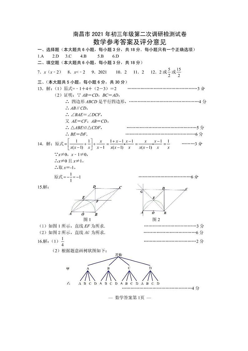 江西省南昌市2021年九年级年级第二次调研检测数学试卷及答案01