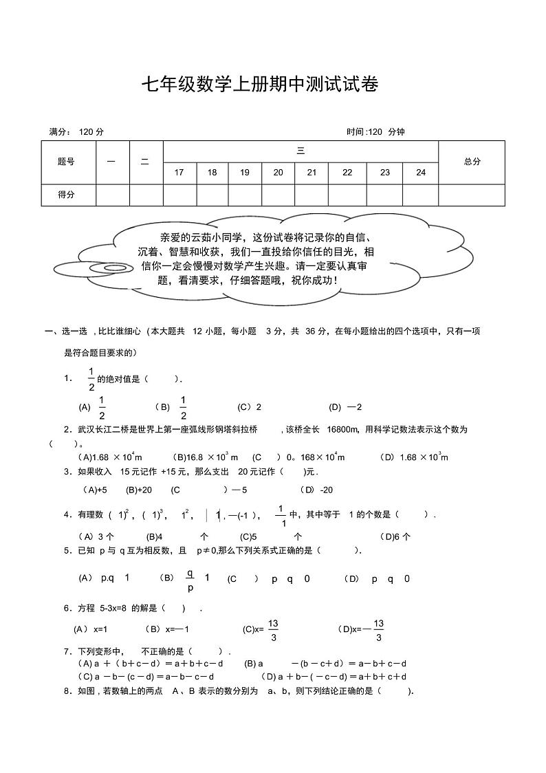 初一数学上册期中考试试卷及答案(人教版)第1页