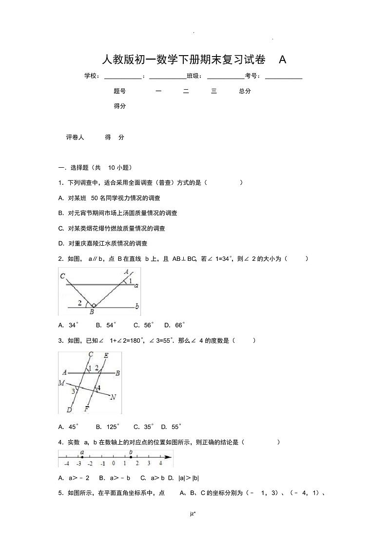 人教版初一数学下册期末复习试卷A(有答案)01