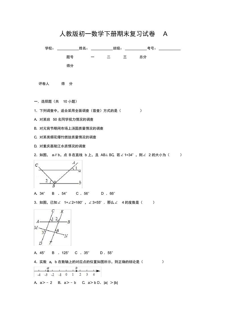 人教版初一数学下册期末复习试卷A有答案第1页