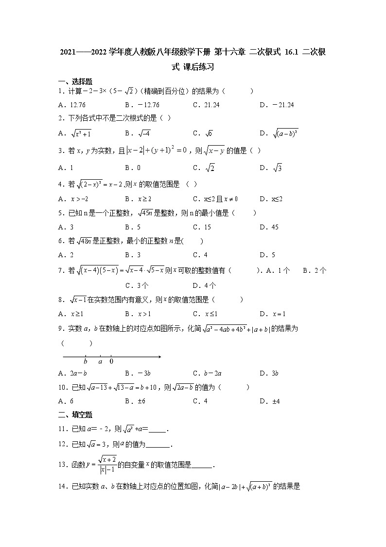 16.1 二次根式 课后练习2021——2022学年 人教版八年级数学下册   （含答案）01