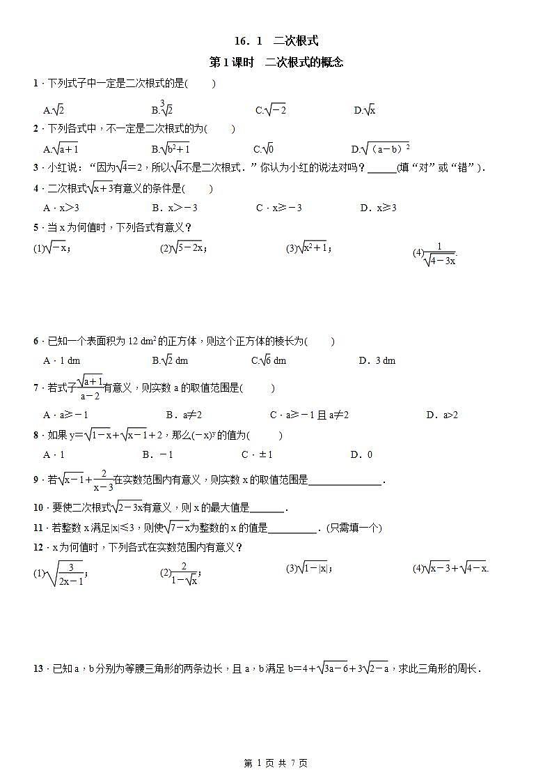 2021--2022学年人教版数学八年级下册：16.1 二次根式  同步练习（含答案）第1页