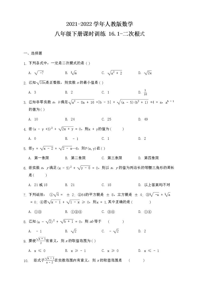 2021-2022学年人教版数学八年级下册课时训练 16.1 二次根式（含答案）01