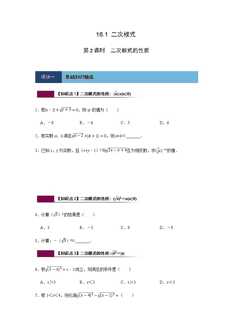人教版八年级数学下册 16.1 第2课时  二次根式的性质 同步练习(含答案)第1页