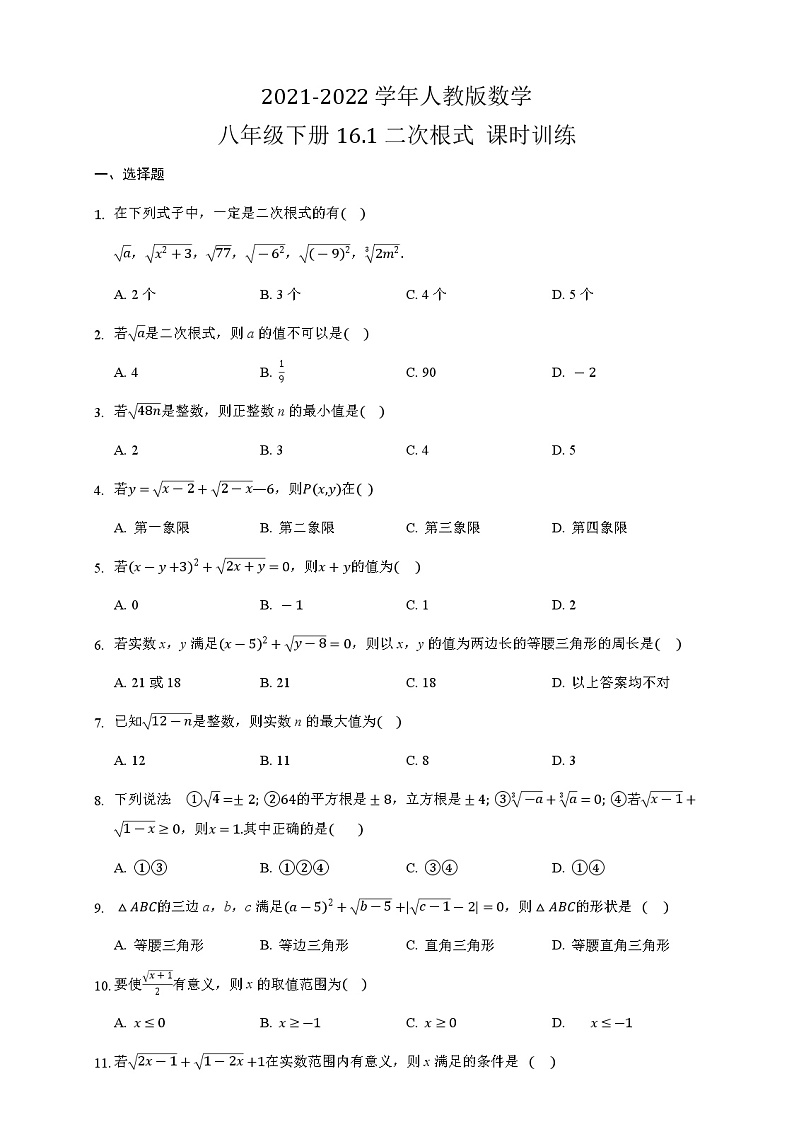 2021-2022学年八年级数学人教版下册16.1 二次根式 课时训练（含答案）第1页