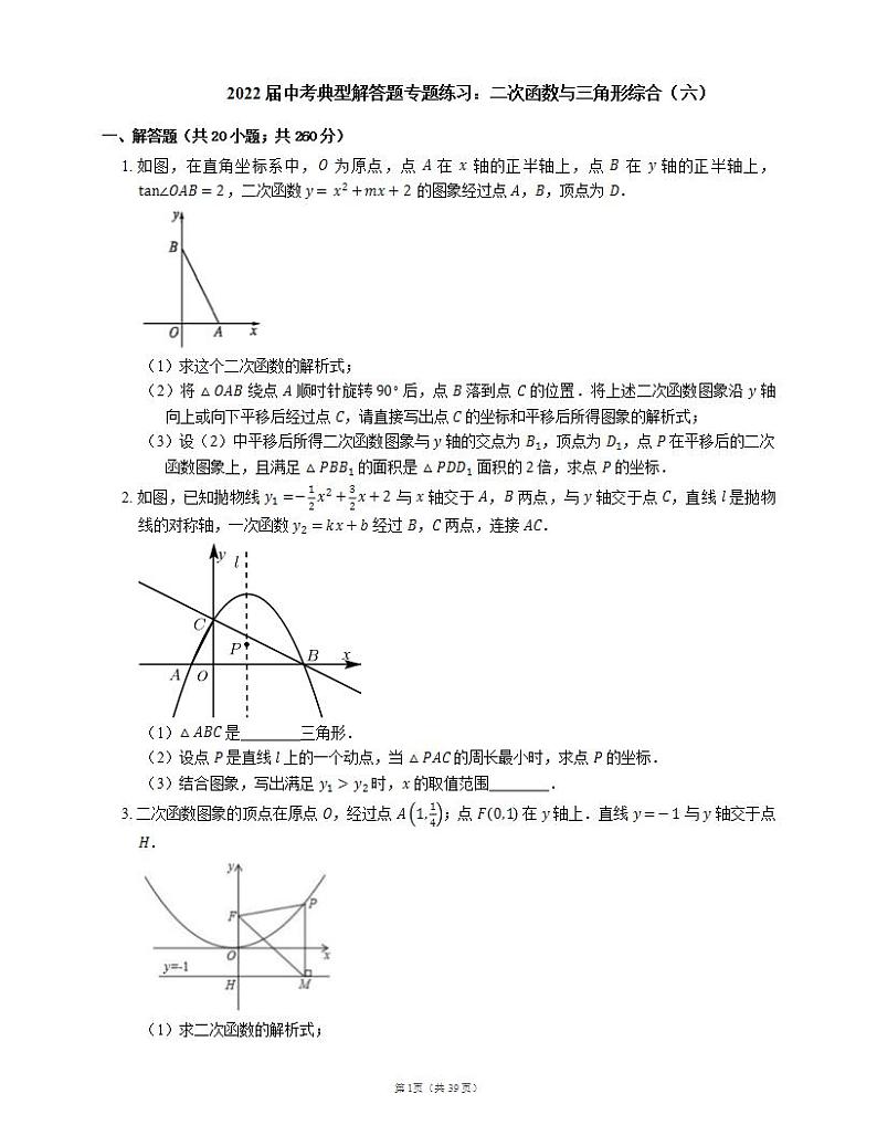 2022届中考典型解答题专题练习：二次函数与三角形综合（六）第1页