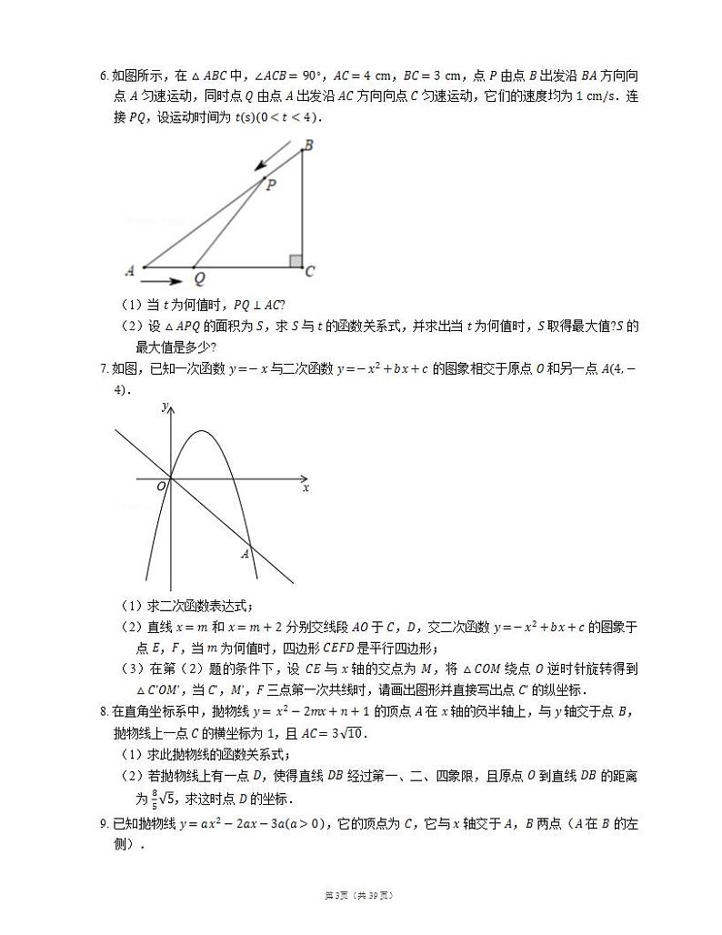 2022届中考典型解答题专题练习：二次函数与三角形综合（六）第3页