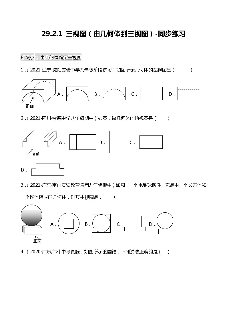 29.2.1（1） 三视图（由几何体到三视图）-课件（送教案+练习）01