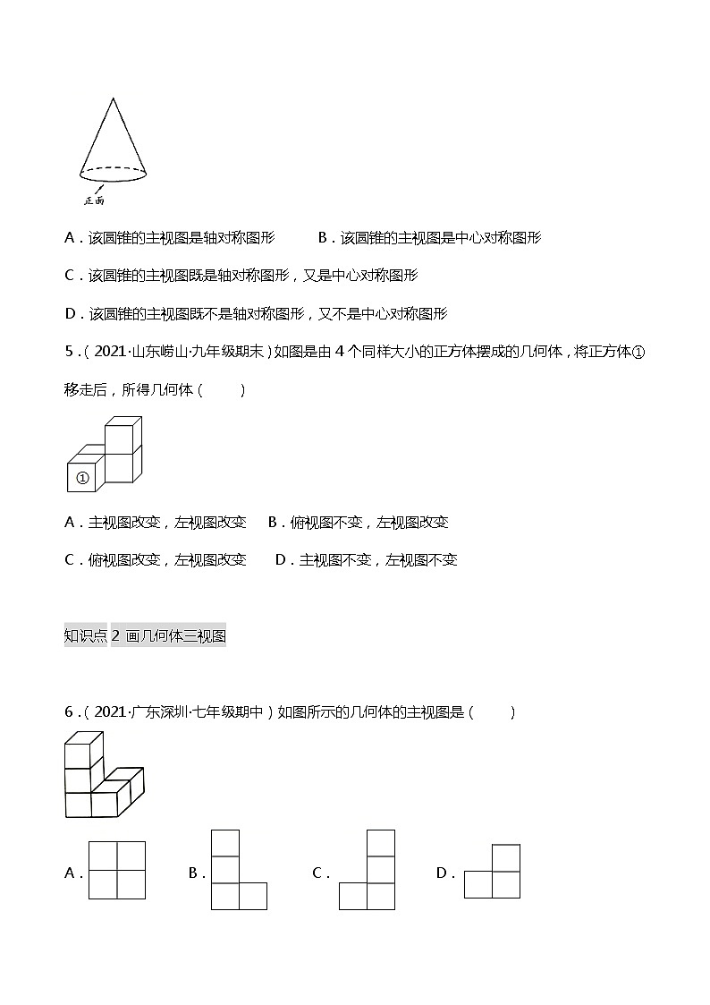 29.2.1（1） 三视图（由几何体到三视图）-课件（送教案+练习）02