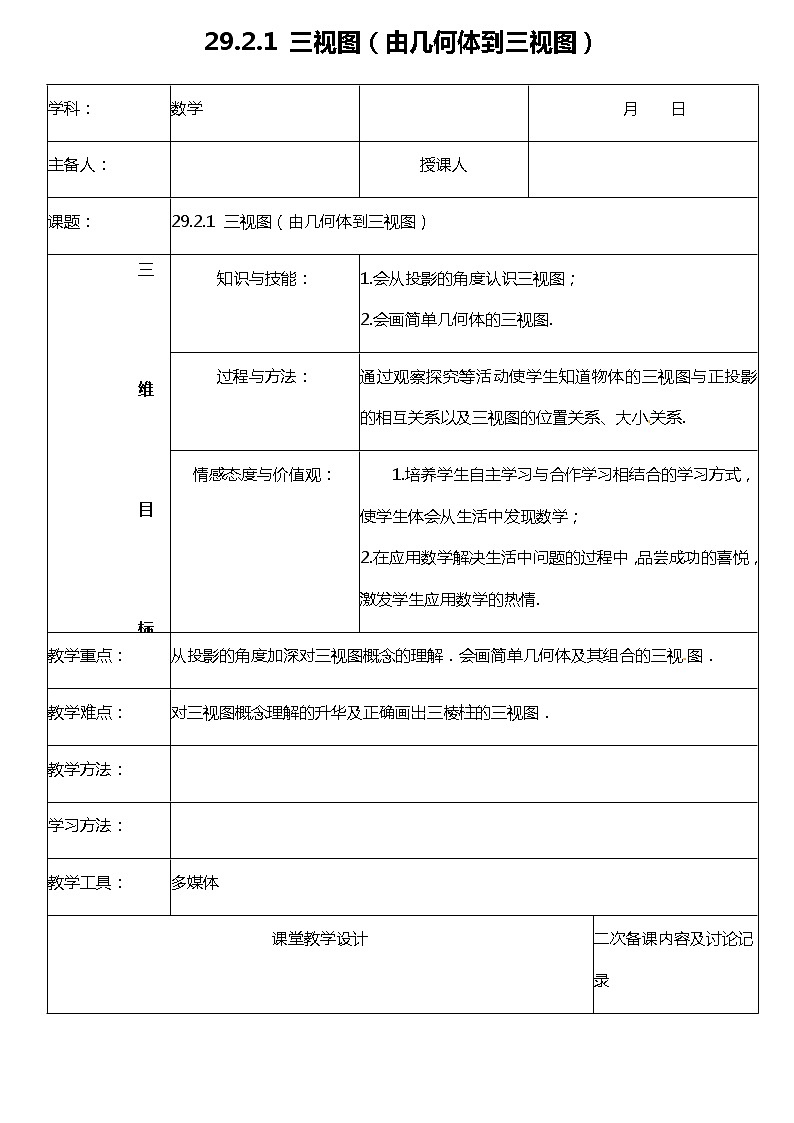 29.2.1（1） 三视图（由几何体到三视图）-课件（送教案+练习）01