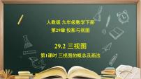 人教版九年级下册29.2 三视图优秀ppt课件