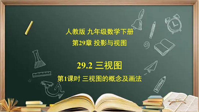 29.2.1（1） 三视图（由几何体到三视图）-课件（送教案+练习）01