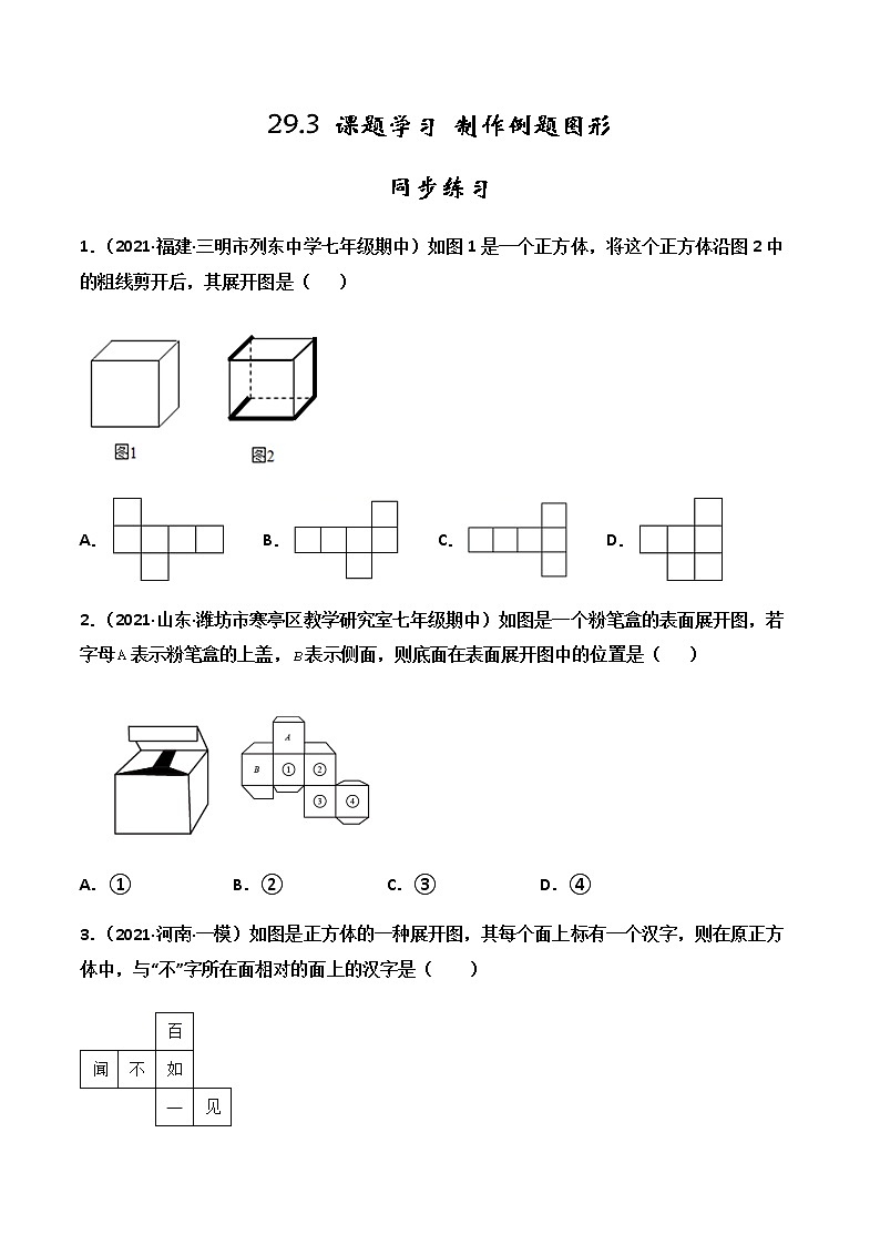 29.3 课题学习 制作立体模型-课件（送教案+练习）01