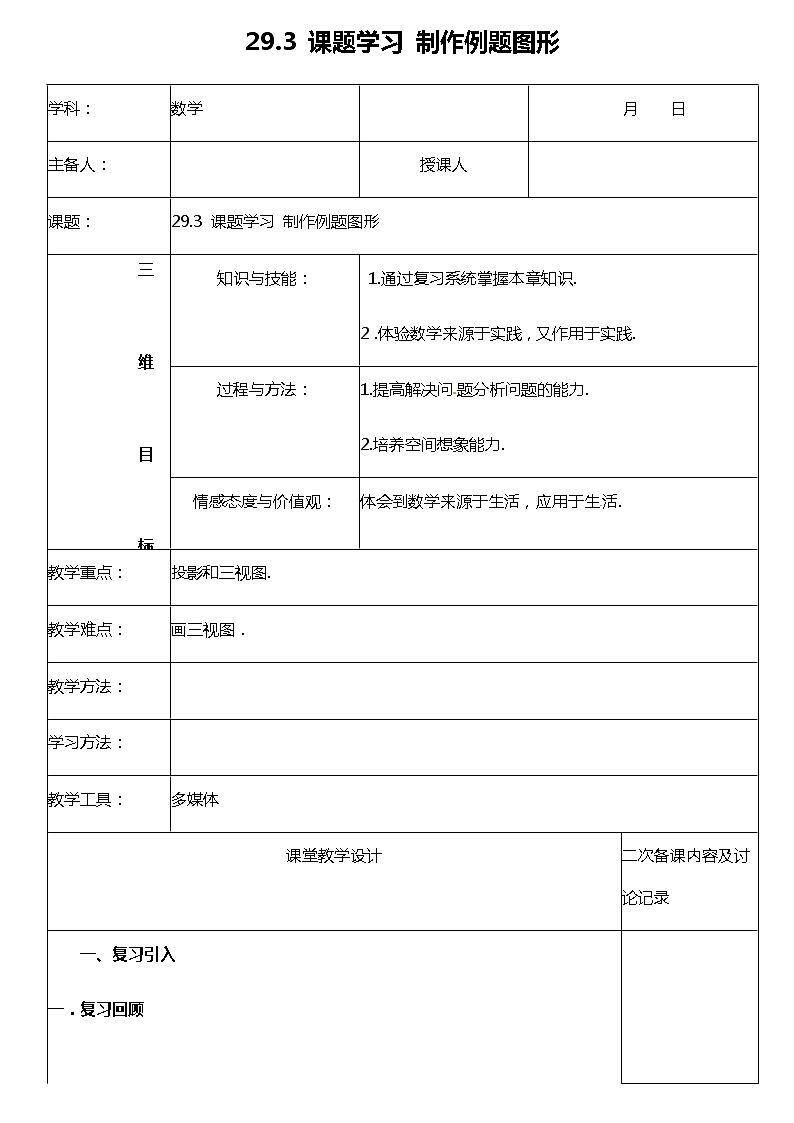 29.3 课题学习 制作立体模型-课件（送教案+练习）01